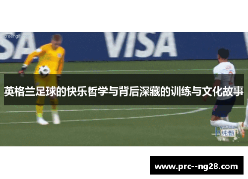 英格兰足球的快乐哲学与背后深藏的训练与文化故事