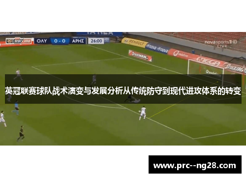 英冠联赛球队战术演变与发展分析从传统防守到现代进攻体系的转变 英冠联赛球队战术演变与发展分析从传统防守到现代进攻体系的转变