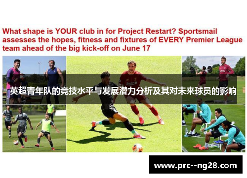 英超青年队的竞技水平与发展潜力分析及其对未来球员的影响