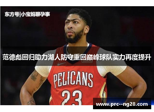 范德彪回归助力湖人防守重回巅峰球队实力再度提升 范德彪回归助力湖人防守重回巅峰球队实力再度提升