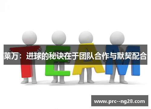 莱万:进球的秘诀在于团队合作与默契配合 莱万:进球的秘诀在于团队合作与默契配合
