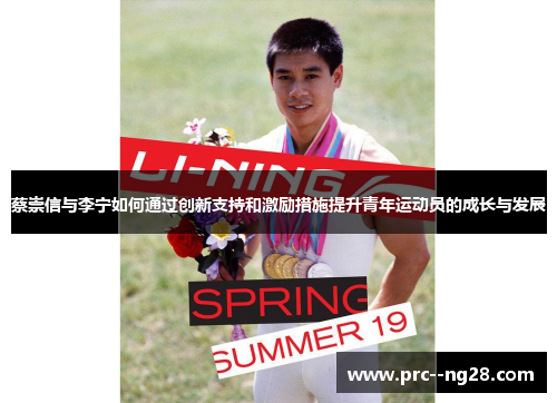 蔡崇信与李宁如何通过创新支持和激励措施提升青年运动员的成长与发展 蔡崇信与李宁如何通过创新支持和激励措施提升青年运动员的成长与发展