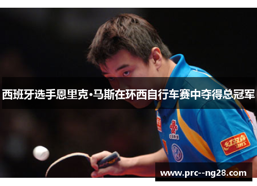 西班牙选手恩里克·马斯在环西自行车赛中夺得总冠军 西班牙选手恩里克·马斯在环西自行车赛中夺得总冠军