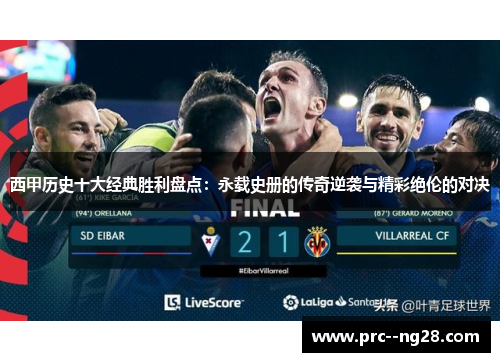 西甲历史十大经典胜利盘点:永载史册的传奇逆袭与精彩绝伦的对决 西甲历史十大经典胜利盘点:永载史册的传奇逆袭与精彩绝伦的对决