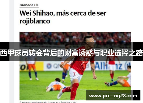 西甲球员转会背后的财富诱惑与职业选择之路