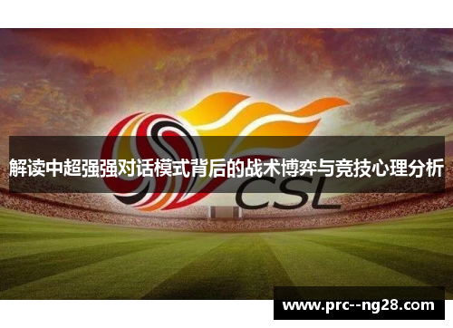 解读中超强强对话模式背后的战术博弈与竞技心理分析 解读中超强强对话模式背后的战术博弈与竞技心理分析