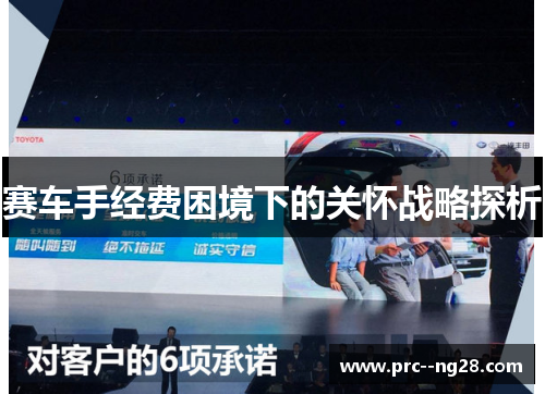 赛车手经费困境下的关怀战略探析 赛车手经费困境下的关怀战略探析