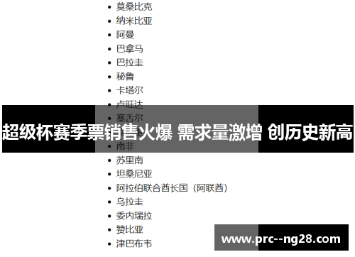 超级杯赛季票销售火爆 需求量激增 创历史新高 超级杯赛季票销售火爆 需求量激增 创历史新高