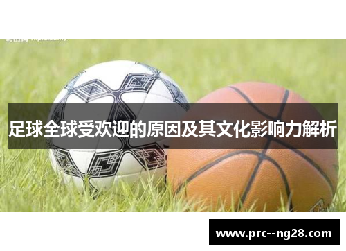 足球全球受欢迎的原因及其文化影响力解析