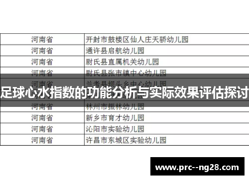 足球心水指数的功能分析与实际效果评估探讨