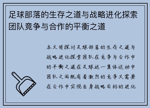 足球部落的生存之道与战略进化探索团队竞争与合作的平衡之道