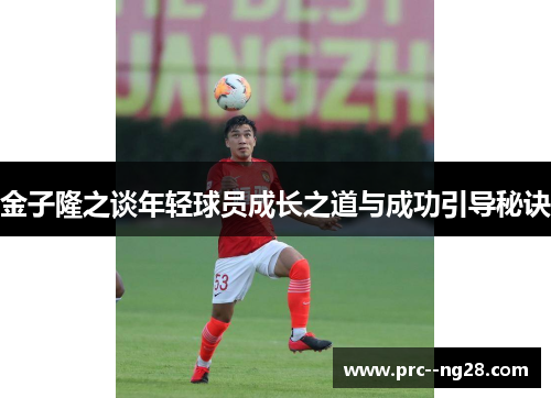 金子隆之谈年轻球员成长之道与成功引导秘诀 金子隆之谈年轻球员成长之道与成功引导秘诀