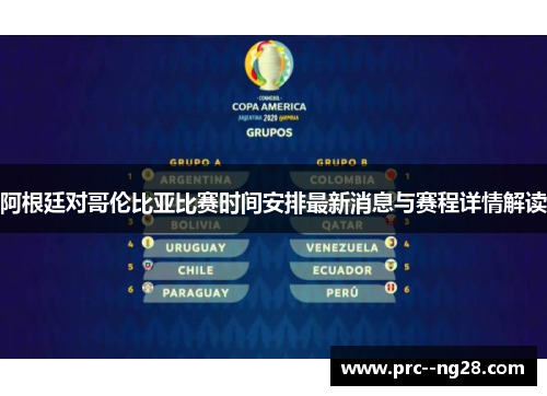 阿根廷对哥伦比亚比赛时间安排最新消息与赛程详情解读