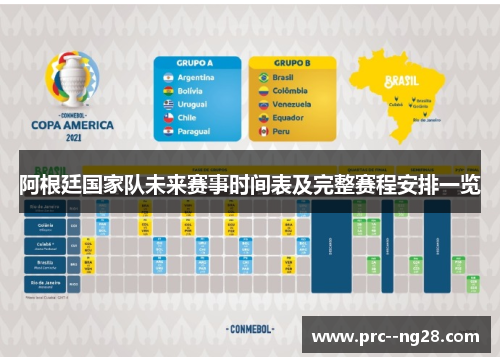 阿根廷国家队未来赛事时间表及完整赛程安排一览 阿根廷国家队未来赛事时间表及完整赛程安排一览