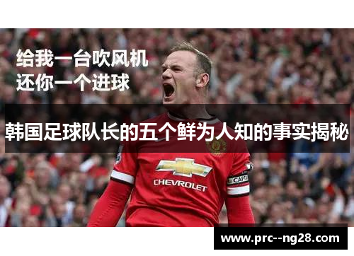 韩国足球队长的五个鲜为人知的事实揭秘