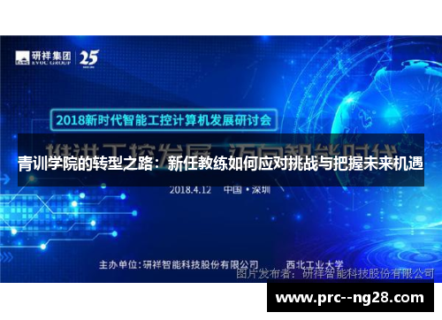 青训学院的转型之路:新任教练如何应对挑战与把握未来机遇 青训学院的转型之路:新任教练如何应对挑战与把握未来机遇