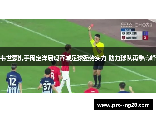 韦世豪携手周定洋展现蓉城足球强势实力 助力球队再攀高峰