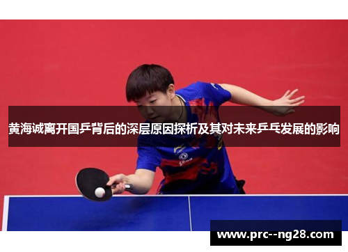 黄海诚离开国乒背后的深层原因探析及其对未来乒乓发展的影响 黄海诚离开国乒背后的深层原因探析及其对未来乒乓发展的影响
