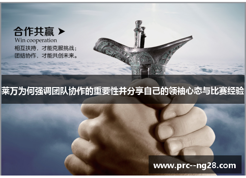 莱万为何强调团队协作的重要性并分享自己的领袖心态与比赛经验 莱万为何强调团队协作的重要性并分享自己的领袖心态与比赛经验