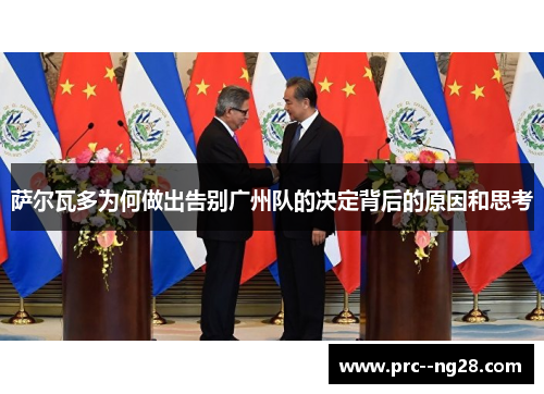 萨尔瓦多为何做出告别广州队的决定背后的原因和思考