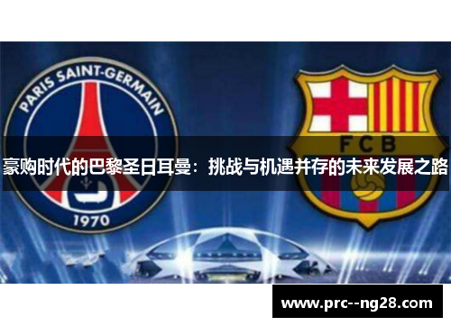 豪购时代的巴黎圣日耳曼：挑战与机遇并存的未来发展之路