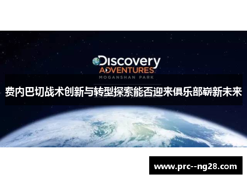 费内巴切战术创新与转型探索能否迎来俱乐部崭新未来 费内巴切战术创新与转型探索能否迎来俱乐部崭新未来