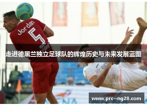 走进德黑兰独立足球队的辉煌历史与未来发展蓝图 走进德黑兰独立足球队的辉煌历史与未来发展蓝图