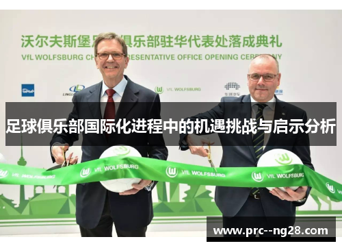 足球俱乐部国际化进程中的机遇挑战与启示分析 足球俱乐部国际化进程中的机遇挑战与启示分析