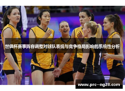 世俱杯赛事阵容调整对球队表现与竞争格局影响的系统性分析
