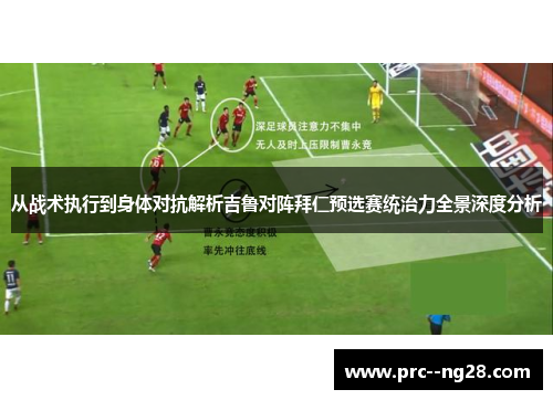 从战术执行到身体对抗解析吉鲁对阵拜仁预选赛统治力全景深度分析 从战术执行到身体对抗解析吉鲁对阵拜仁预选赛统治力全景深度分析