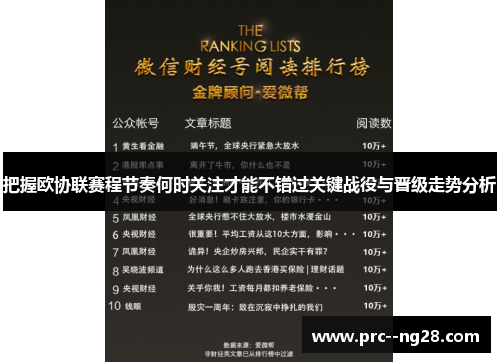 把握欧协联赛程节奏何时关注才能不错过关键战役与晋级走势分析 把握欧协联赛程节奏何时关注才能不错过关键战役与晋级走势分析