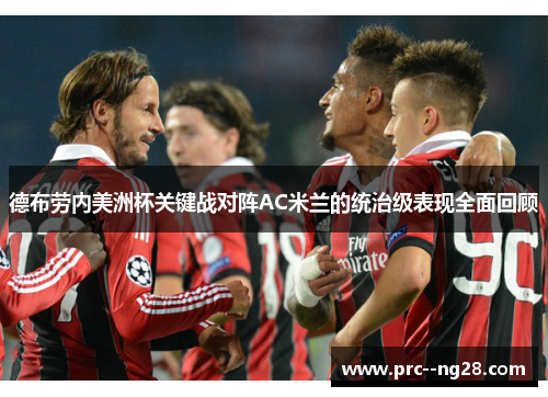 德布劳内美洲杯关键战对阵AC米兰的统治级表现全面回顾