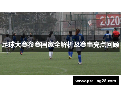 足球大赛参赛国家全解析及赛事亮点回顾