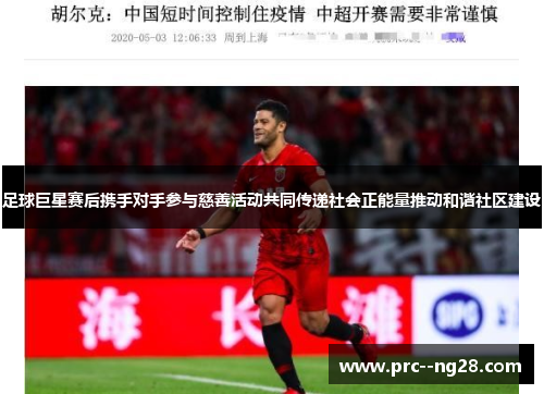 足球巨星赛后携手对手参与慈善活动共同传递社会正能量推动和谐社区建设 足球巨星赛后携手对手参与慈善活动共同传递社会正能量推动和谐社区建设