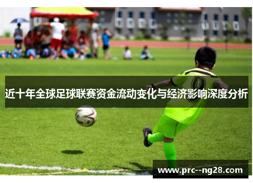 近十年全球足球联赛资金流动变化与经济影响深度分析
