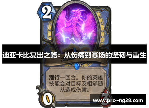 迪亚卡比复出之路：从伤痛到赛场的坚韧与重生