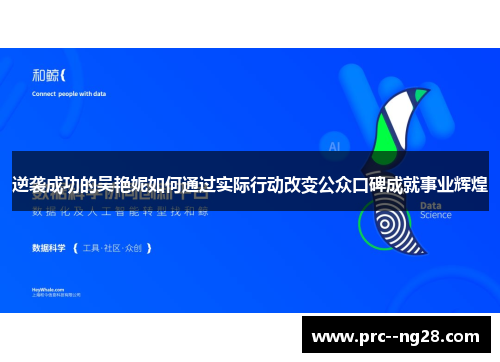 逆袭成功的吴艳妮如何通过实际行动改变公众口碑成就事业辉煌 逆袭成功的吴艳妮如何通过实际行动改变公众口碑成就事业辉煌