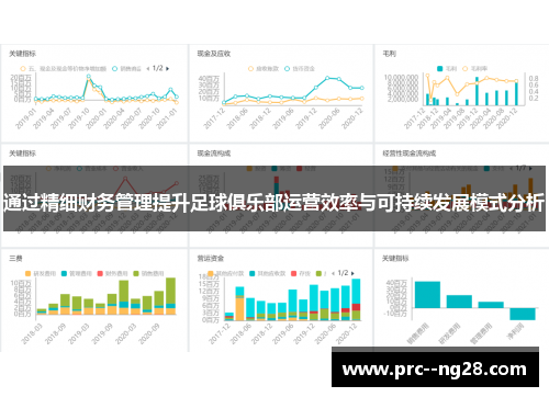 通过精细财务管理提升足球俱乐部运营效率与可持续发展模式分析 通过精细财务管理提升足球俱乐部运营效率与可持续发展模式分析