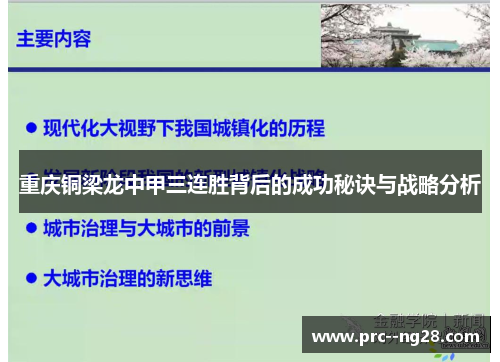 重庆铜梁龙中甲三连胜背后的成功秘诀与战略分析 重庆铜梁龙中甲三连胜背后的成功秘诀与战略分析