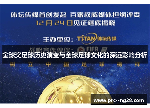 金球奖足球历史演变与全球足球文化的深远影响分析