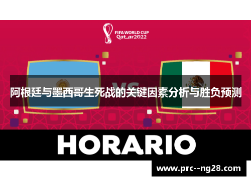 阿根廷与墨西哥生死战的关键因素分析与胜负预测 阿根廷与墨西哥生死战的关键因素分析与胜负预测
