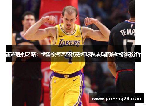 雷霆胜利之路:卡鲁索与杰林伤势对球队表现的深远影响分析 雷霆胜利之路:卡鲁索与杰林伤势对球队表现的深远影响分析