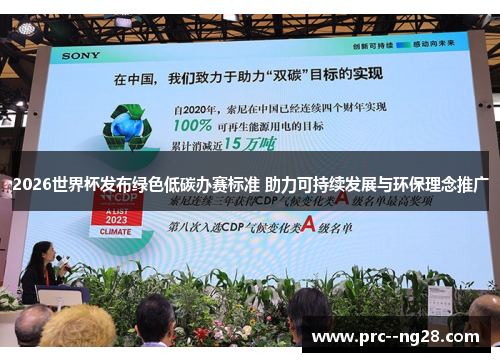 2026世界杯发布绿色低碳办赛标准 助力可持续发展与环保理念推广