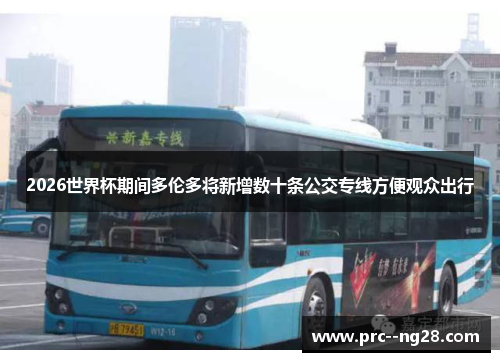 2026世界杯期间多伦多将新增数十条公交专线方便观众出行