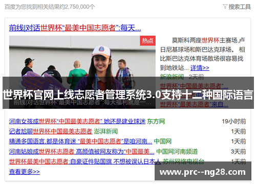 世界杯官网上线志愿者管理系统3.0支持十二种国际语言