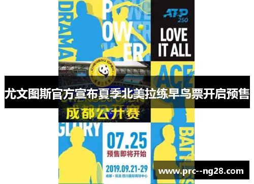 尤文图斯官方宣布夏季北美拉练早鸟票开启预售