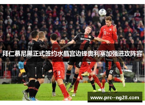 拜仁慕尼黑正式签约水晶宫边锋奥利塞加强进攻阵容 拜仁慕尼黑正式签约水晶宫边锋奥利塞加强进攻阵容