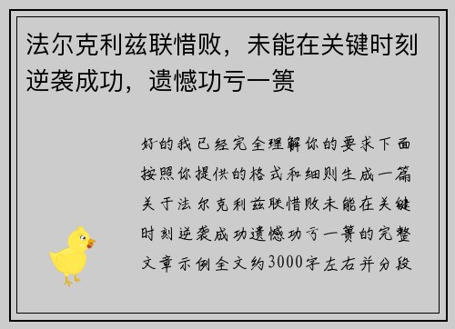 法尔克利兹联惜败,未能在关键时刻逆袭成功,遗憾功亏一篑 法尔克利兹联惜败,未能在关键时刻逆袭成功,遗憾功亏一篑