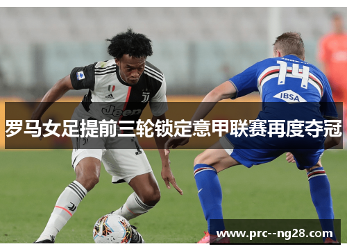 罗马女足提前三轮锁定意甲联赛再度夺冠