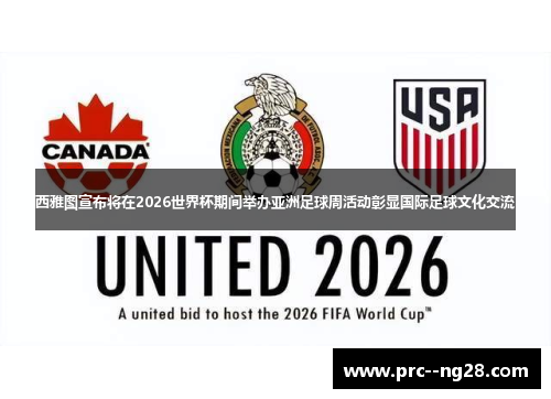 西雅图宣布将在2026世界杯期间举办亚洲足球周活动彰显国际足球文化交流 西雅图宣布将在2026世界杯期间举办亚洲足球周活动彰显国际足球文化交流